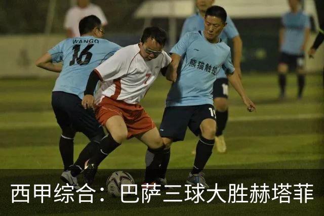 西甲综合：巴萨三球大胜赫塔菲
