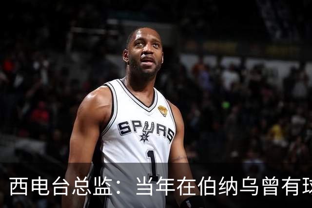 西电台总监：当年在伯纳乌曾有球迷对梅西喊“激素”