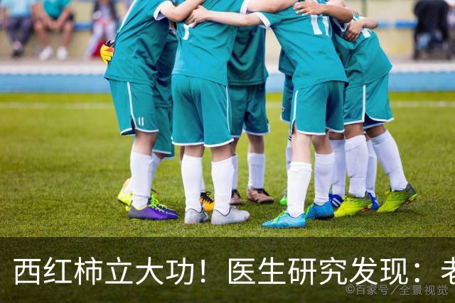 西红柿立大功！医生研究发现：老人吃西红柿，或能缓解4种症状
