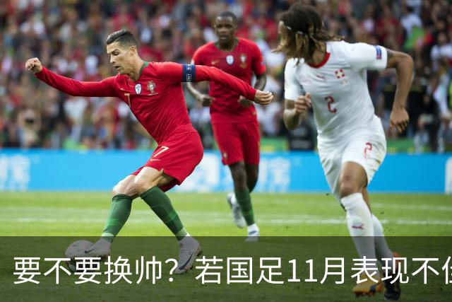 要不要换帅？若国足11月表现不佳 世预赛抽签或落入第三档