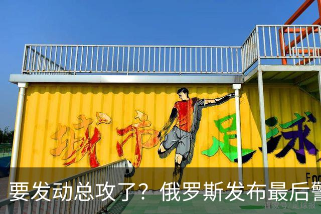 要发动总攻了？俄罗斯发布最后警告：不离开基辅的人，后果需自负