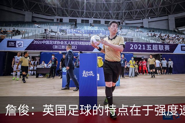 詹俊：英国足球的特点在于强度速度与高度，但体现得不够彻底