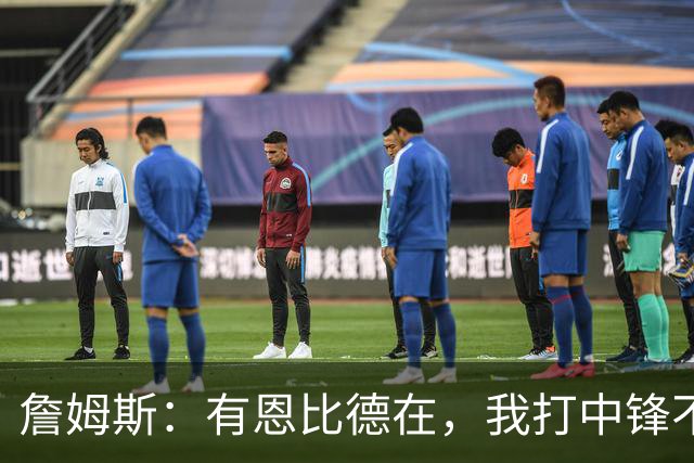 詹姆斯：有恩比德在，我打中锋不是长久之计