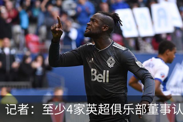 记者：至少4家英超俱乐部董事认为，仅让曼城降级的处罚不够