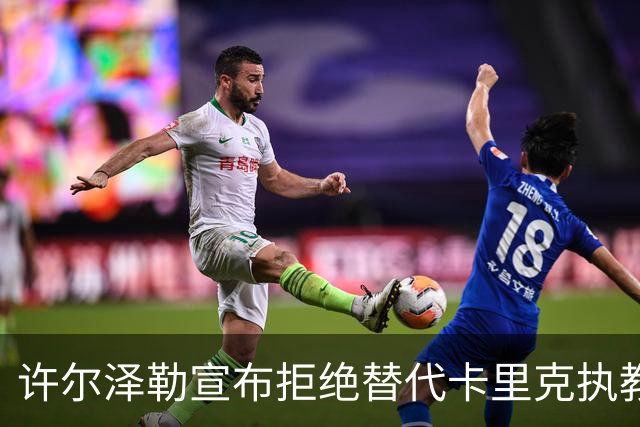 许尔泽勒宣布拒绝替代卡里克执教曼联！将帅都被狂挖，布莱顿缘何逆势高飞