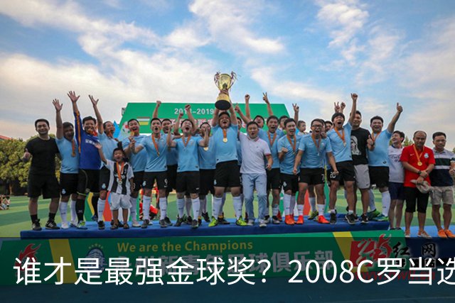 谁才是最强金球奖？2008C罗当选，德转却用数据把2012梅西摆上台面