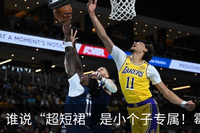 谁说“超短裙”是小个子专属！霉霉吉赛尔邦辰身高180照样美出圈