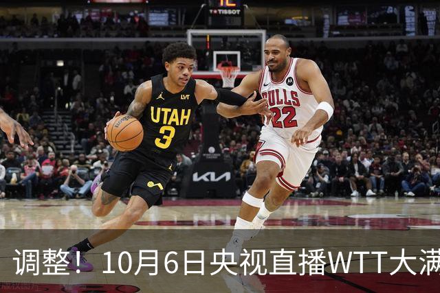 调整！10月6日央视直播WTT大满贯有变，附赛程表！