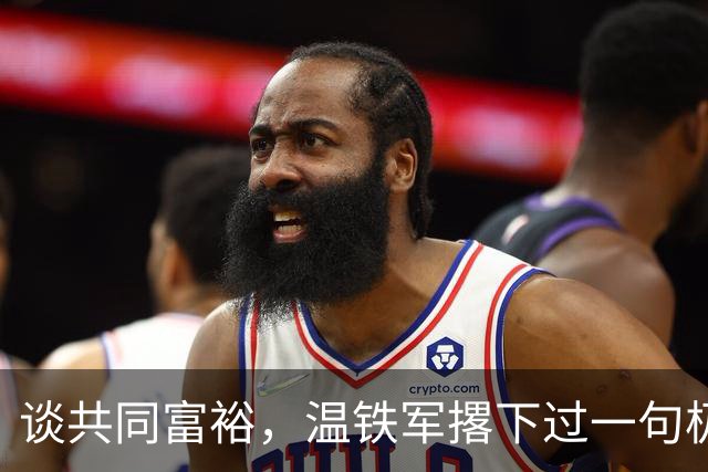 谈"共同富裕"，温铁军撂下过一句极狠的话：如果最终走上了"少数人永富、多数人画饼"的老路，那我们这就不是什么创新
