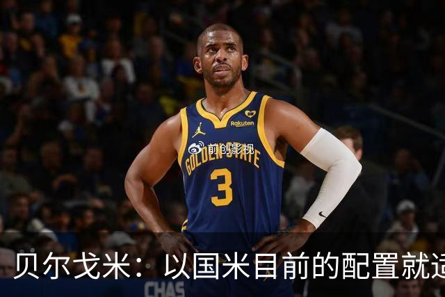 贝尔戈米：以国米目前的配置就适合踢352，球员才能发挥最好水平