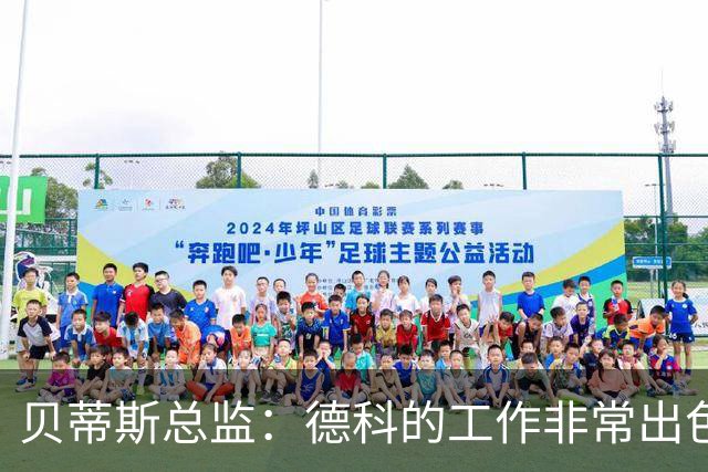 贝蒂斯总监：德科的工作非常出色，他为巴萨增加了进攻火力