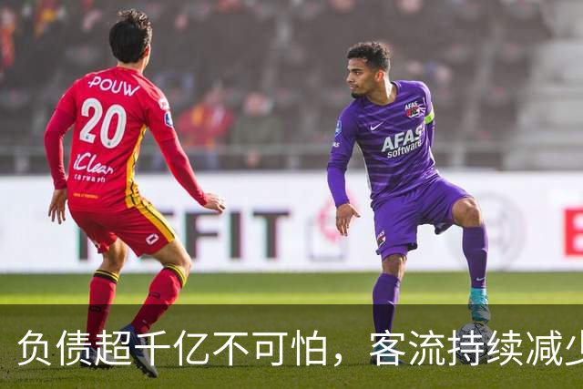 负债超千亿不可怕，客流持续减少是大问题：昆明地铁涨价难解亏损