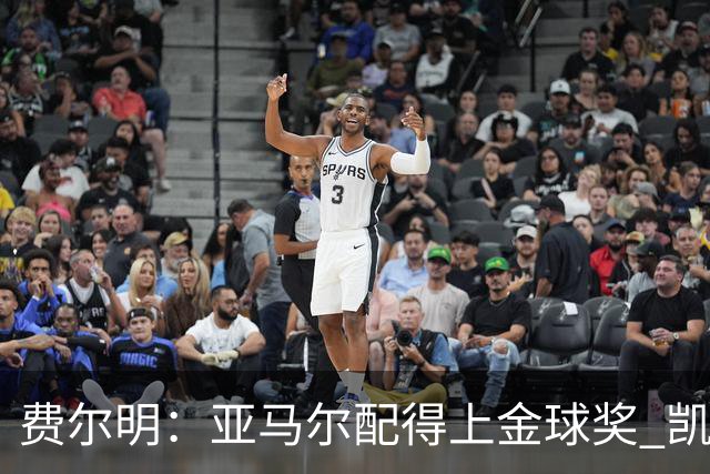 费尔明：亚马尔配得上金球奖 凯恩会进入金球奖前三