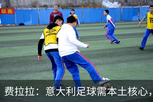 费拉拉：意大利足球需本土核心，意大利队新阶段仍需继续努力