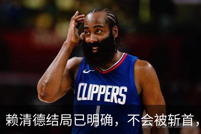 赖清德结局已明确，不会被斩首，也不会被首捕，而是这样！