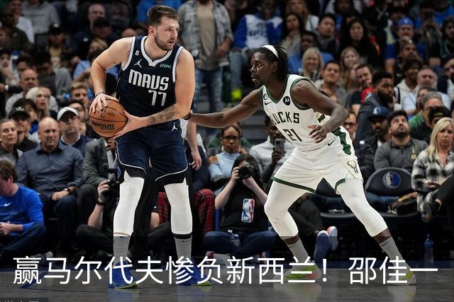 赢马尔代夫惨负新西兰！邵佳一“这是真实差距”！国足属亚洲几流