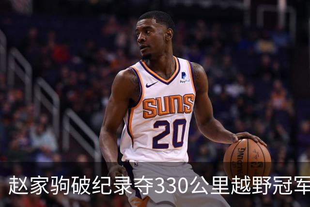 赵家驹破纪录夺330公里越野冠军，父亲：两天两夜守直播，又高兴又心疼，他妈妈看哭了