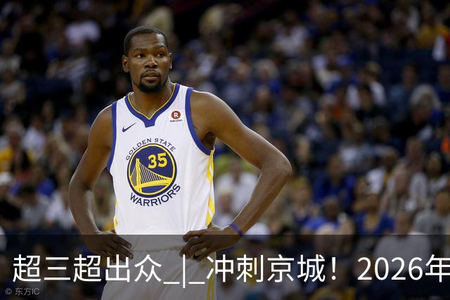超三超出众 | 冲刺京城！2026年超三联赛北京密云争霸赛开赛