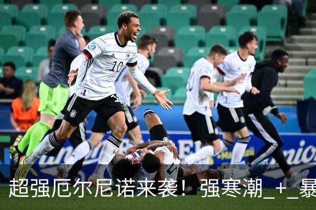 超强厄尔尼诺来袭！强寒潮 + 暴雨湿冷！广州冬天会冷到什么程度？