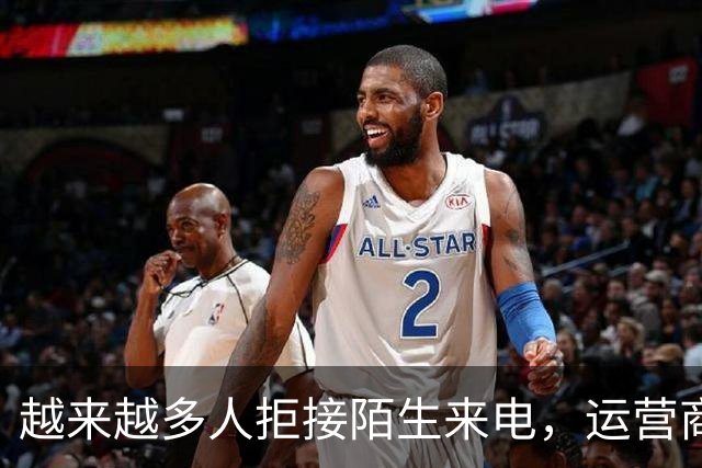 越来越多人拒接陌生来电，运营商真的“扛不住”了吗？