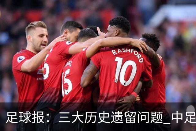 足球报：三大历史遗留问题 中足联必须妥善处理
