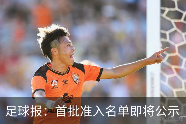 足球报：首批准入名单即将公示 他们将不会出现