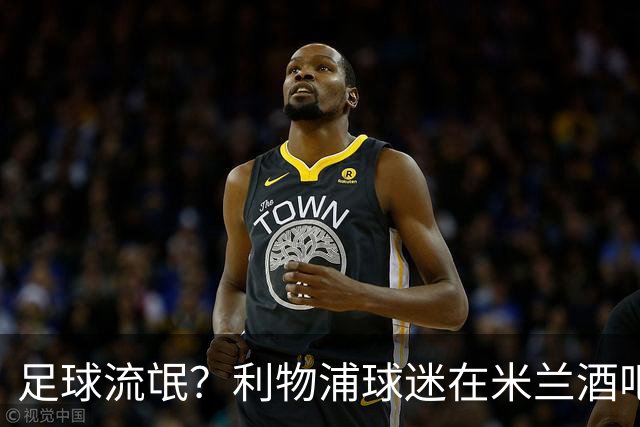 足球流氓？利物浦球迷在米兰酒吧被围攻 头部受伤