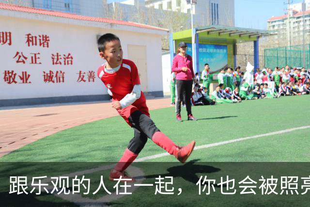跟乐观的人在一起，你也会被照亮
