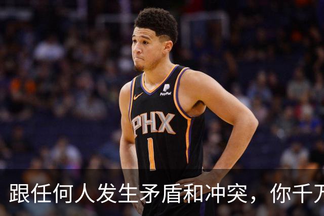 跟任何人发生矛盾和冲突，你千万要牢记五个字