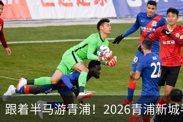 跟着半马游青浦！2026青浦新城半程马拉松赛开启报名