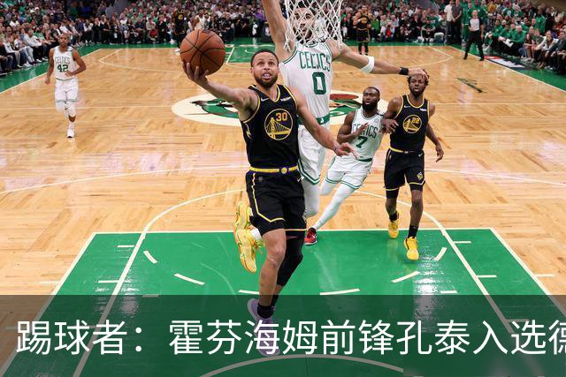 踢球者：霍芬海姆前锋孔泰入选德国队是最大惊喜之一