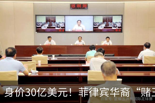 身价30亿美元！菲律宾华裔“赌王”逃往柬埔寨