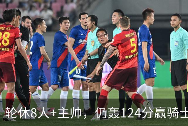 轮休8人+主帅，仍轰124分赢骑士，凯尔特人的阵容深度断层第一？