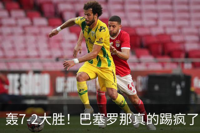 轰7-2大胜！巴塞罗那真的踢疯了！豪取6轮全胜，狂进28球领跑西甲