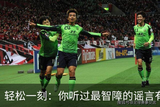 轻松一刻：你听过最智障的谣言有哪些？