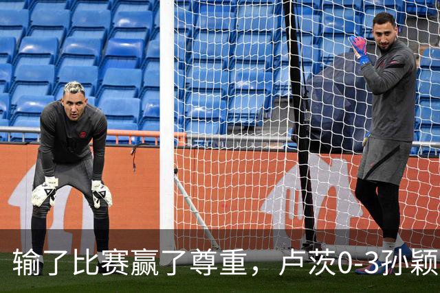 输了比赛赢了尊重，卢茨0-3孙颖莎，赛后面对采访卢茨说出了心声