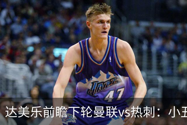 达美乐前瞻下轮曼联vs热刺：小丑德比，堪比菠萝披萨vs凤尾鱼