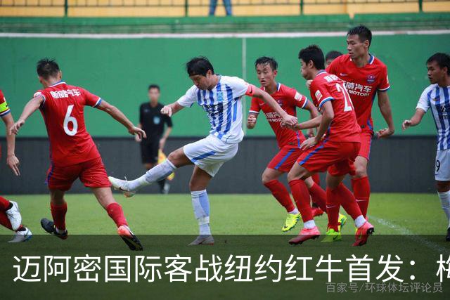 迈阿密国际客战纽约红牛首发：梅西替补，苏牙卡塞米罗德保罗先发