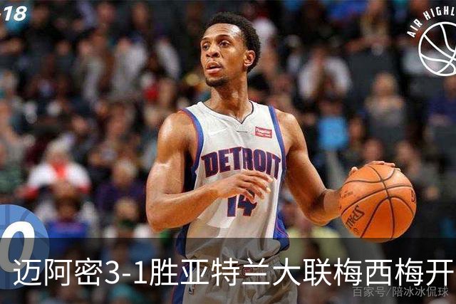 迈阿密3-1胜亚特兰大联梅西梅开二度统治全场