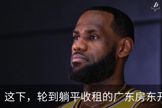 这下，轮到躺平收租的广东房东开始慌了！