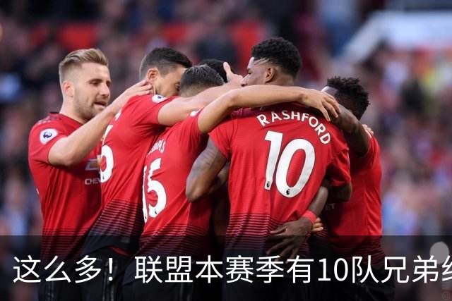 这么多！联盟本赛季有10队兄弟组合：阿门/奥萨尔+大小瓦兄弟领衔