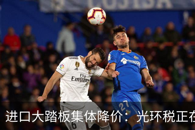 进口大踏板集体降价：光环税正在消退 降价销售依然承压