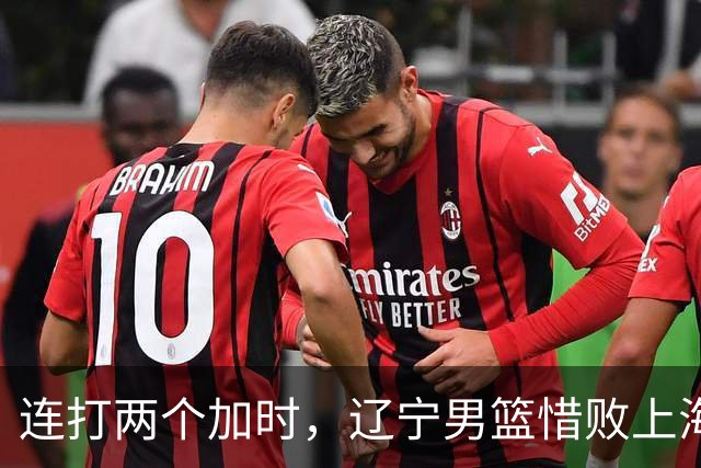 连打两个加时，辽宁男篮惜败上海，拉塞尔18+9降维打击，段睿骐17分敢打敢拼