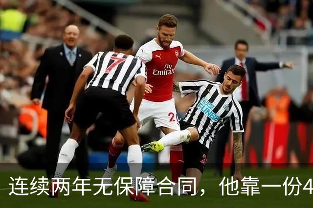 连续两年无保障合同，他靠一份4年2400万留在了纽约
