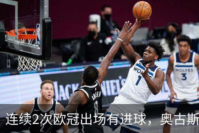 连续2次欧冠出场有进球，奥古斯托成国米队史后卫第三人