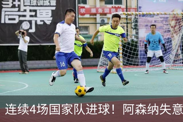 连续4场国家队进球！阿森纳失意神锋爆发 周末联赛有望首发