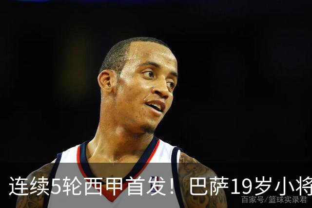 连续5轮西甲首发！巴萨19岁小将获签长约 新合同至2030年