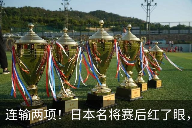 连输两项！日本名将赛后红了眼，13，岁中国小将三天三冠破纪录