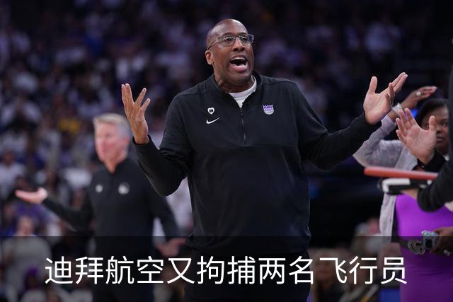 迪拜航空又拘捕两名飞行员