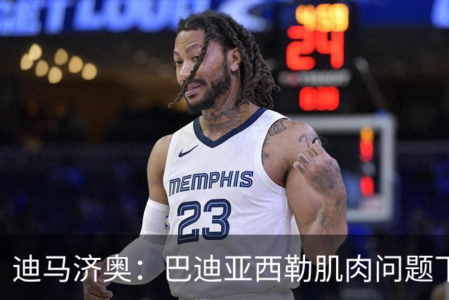 迪马济奥：巴迪亚西勒肌肉问题下场，伤势将接受评估